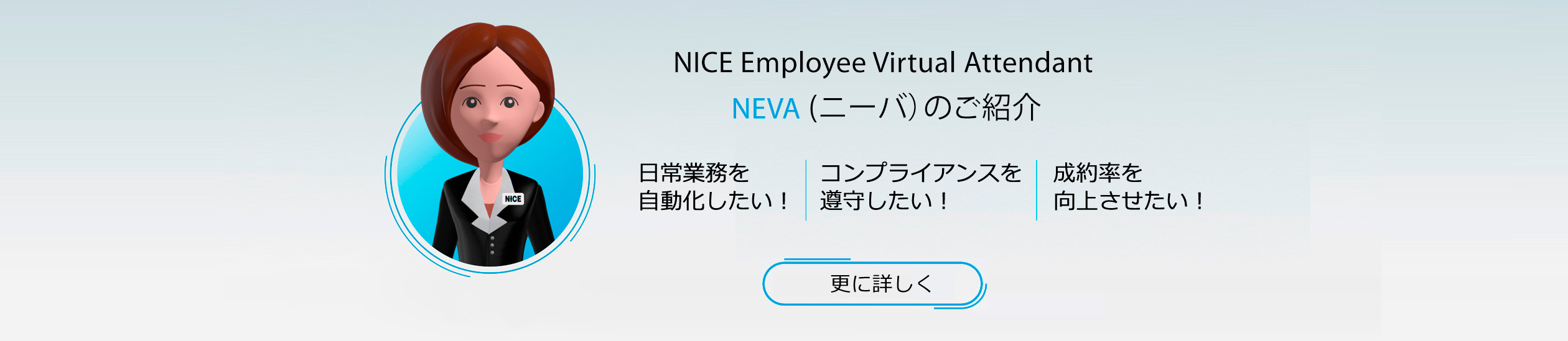 Make Automation Personal. NEVA enables a better customer experience by automating mundane tasks and guiding your employees to enhance their performance.